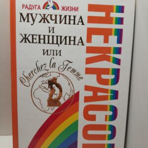 Мужчина и Женщина, или Cherchez La Femme / Некрасов Анатолий