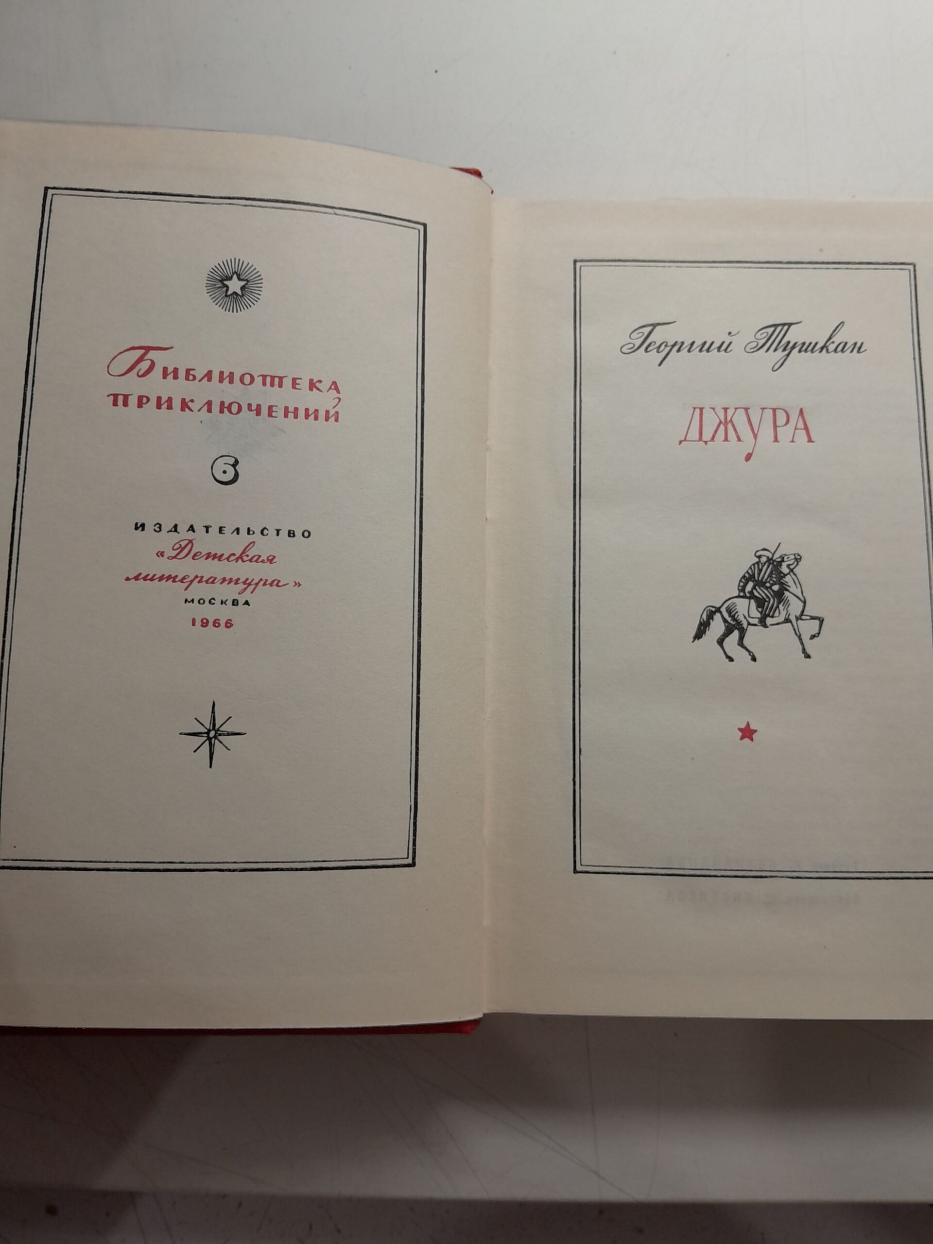 Джура / Г. Тушкан — изображение 3