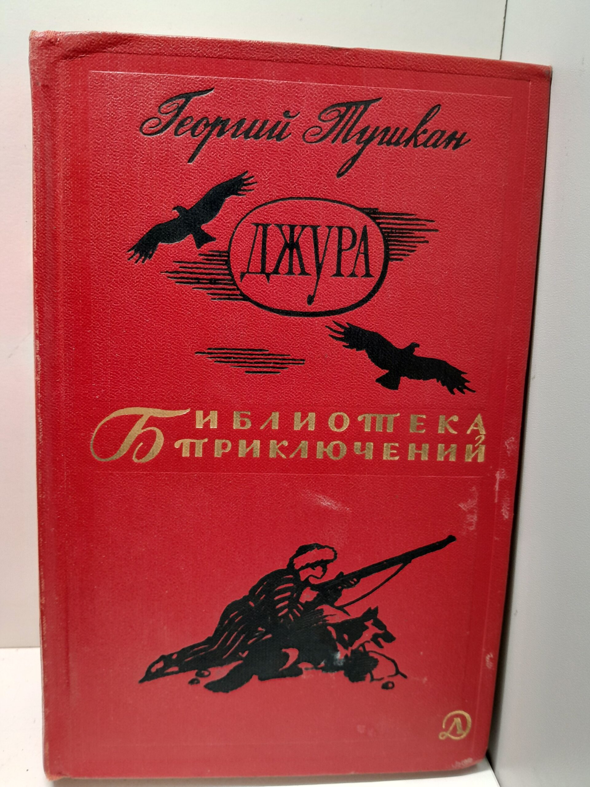 Джура / Г. Тушкан