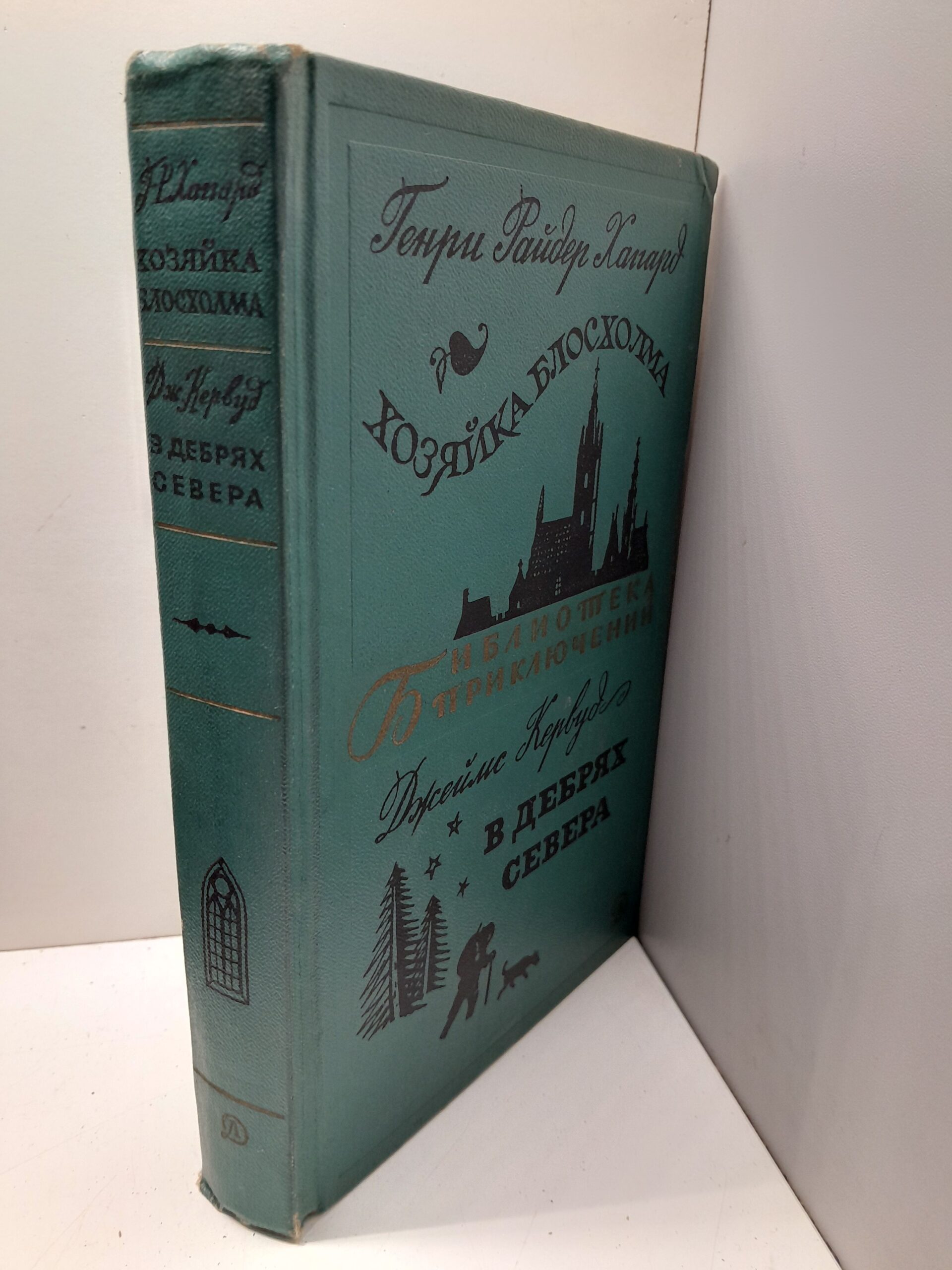 Хозяйка Блосхолма. В дебрях севера / Хаггард Г.Р., Кервуд Д. — изображение 2