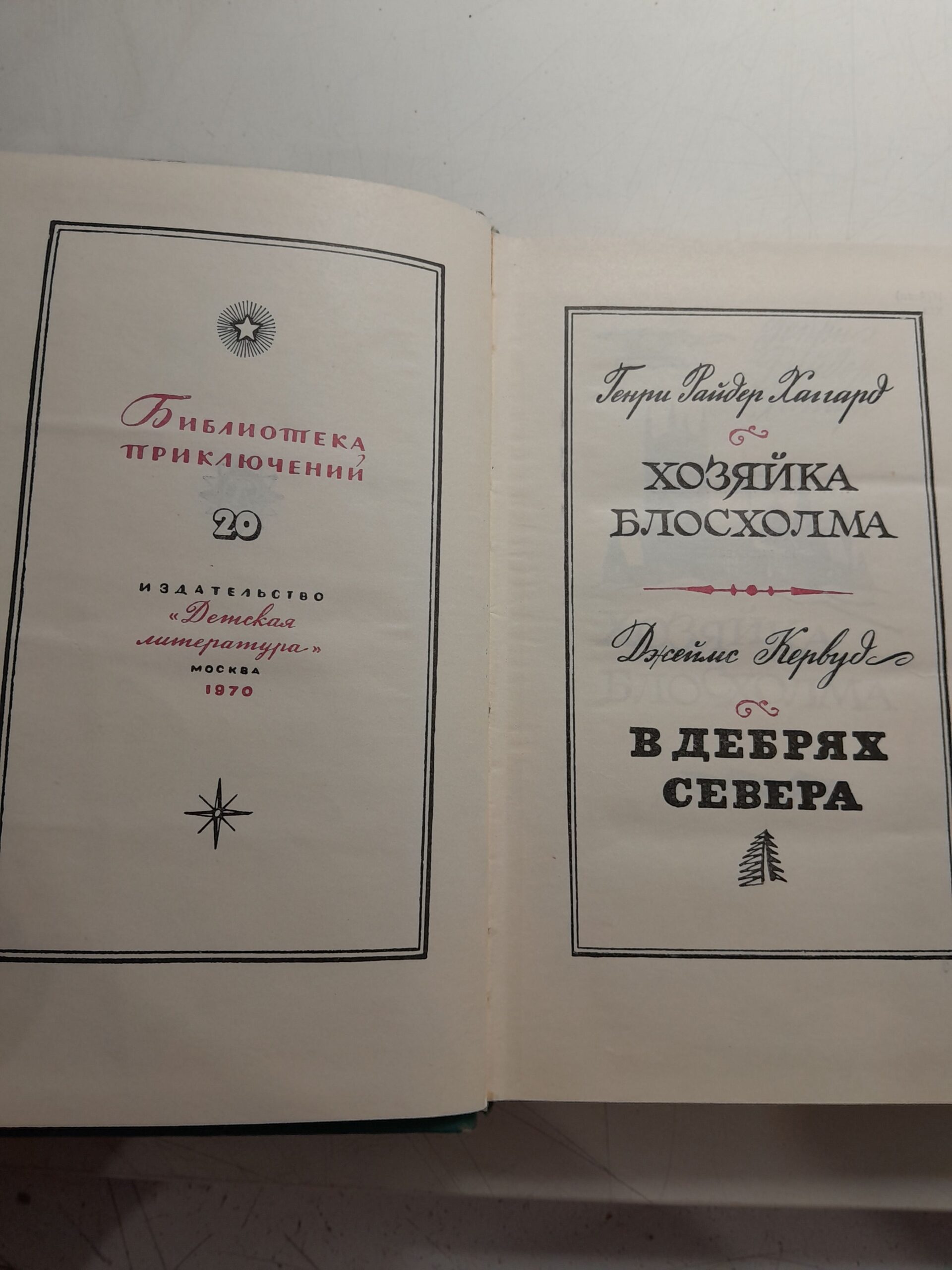 Хозяйка Блосхолма. В дебрях севера / Хаггард Г.Р., Кервуд Д. — изображение 3