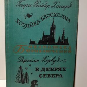 Хозяйка Блосхолма. В дебрях севера / Хаггард Г.Р., Кервуд Д.