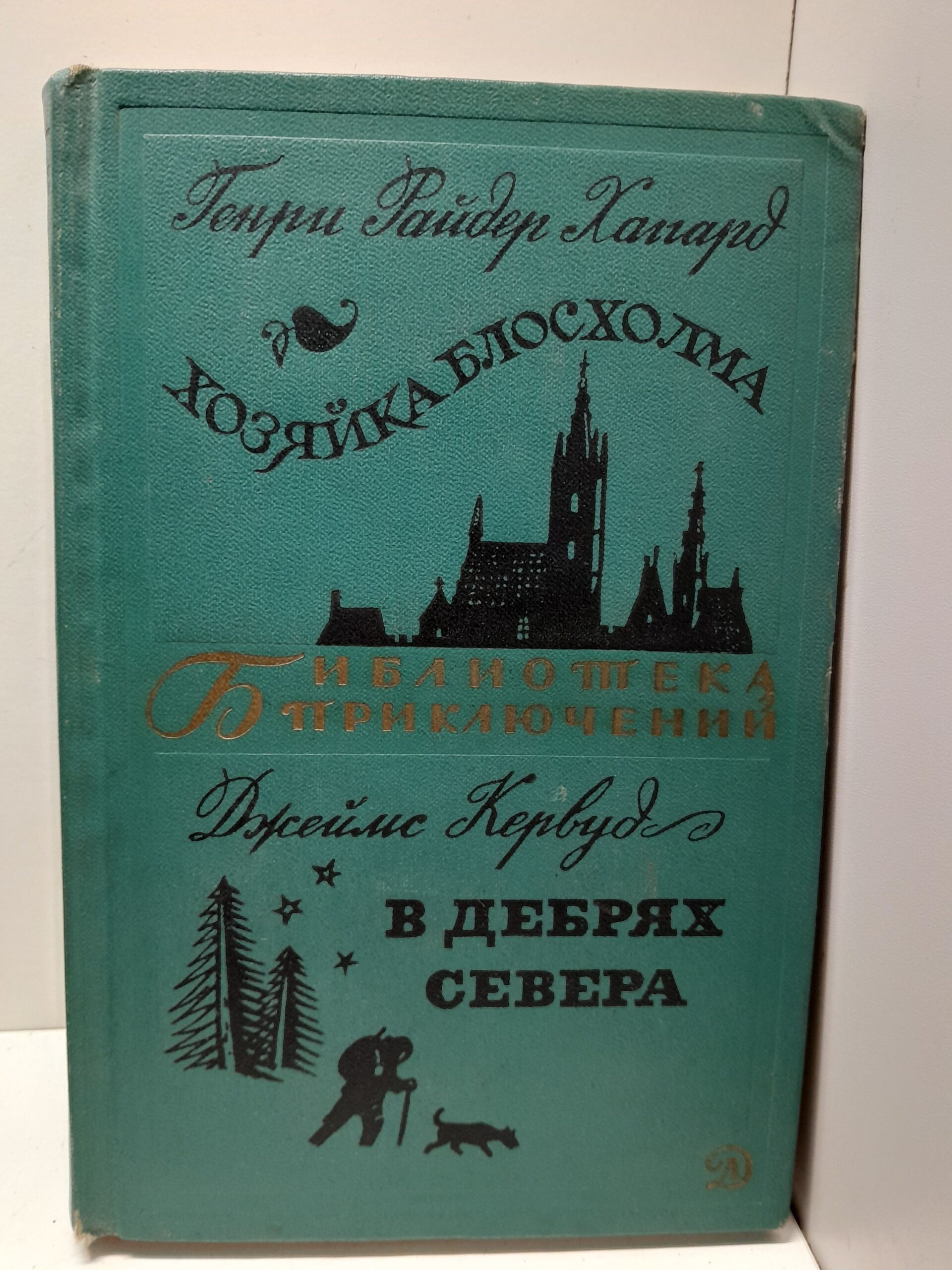 Хозяйка Блосхолма. В дебрях севера / Хаггард Г.Р., Кервуд Д.