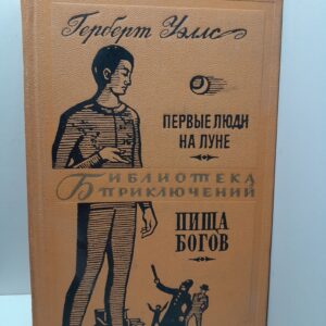 Первые люди на Луне. Пища богов / Герберт Уэллс