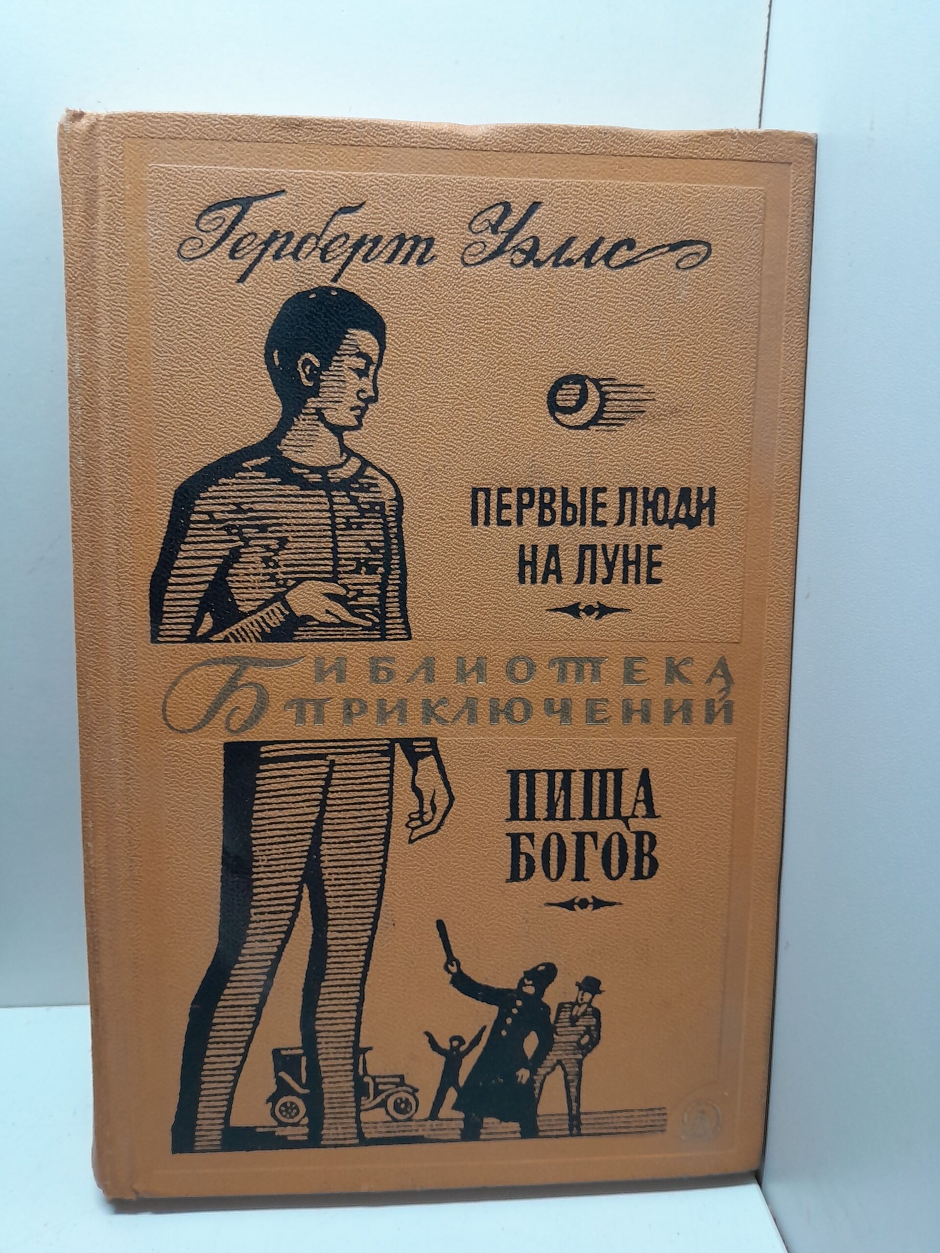 Первые люди на Луне. Пища богов / Герберт Уэллс