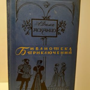 Асканио / А. Дюма