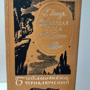 Твёрдая рука. Гамбусино / Густав Эмар