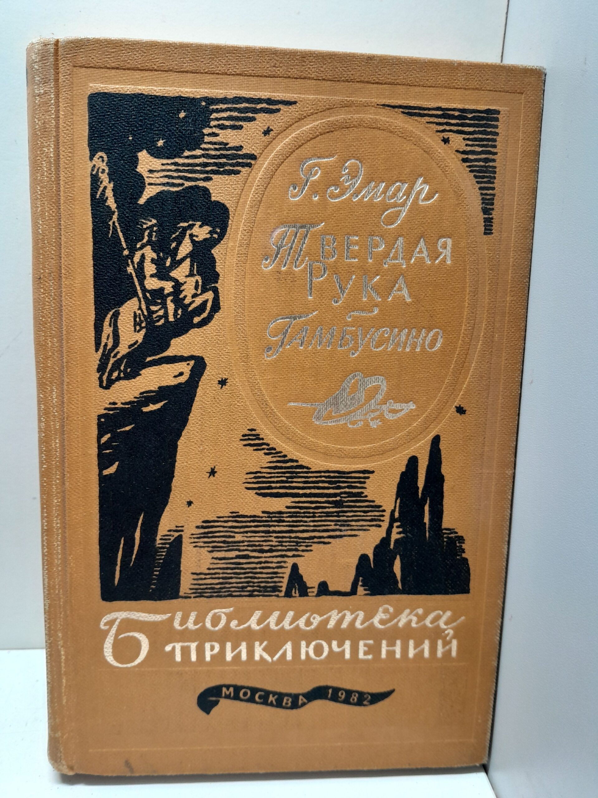 Твёрдая рука. Гамбусино / Густав Эмар