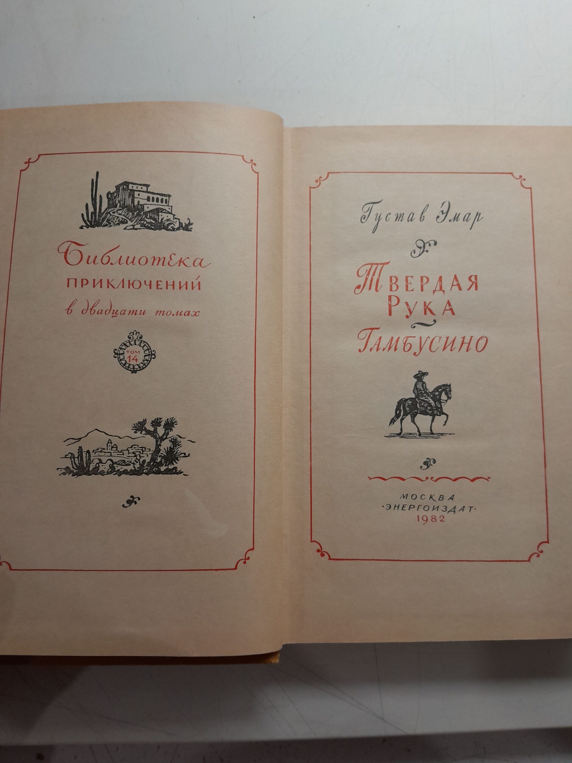 Твёрдая рука. Гамбусино / Густав Эмар — изображение 3
