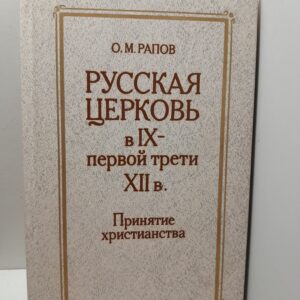 Русская церковь в IX - первой третий XII в. Принятие христианства / О.М. Рапов
