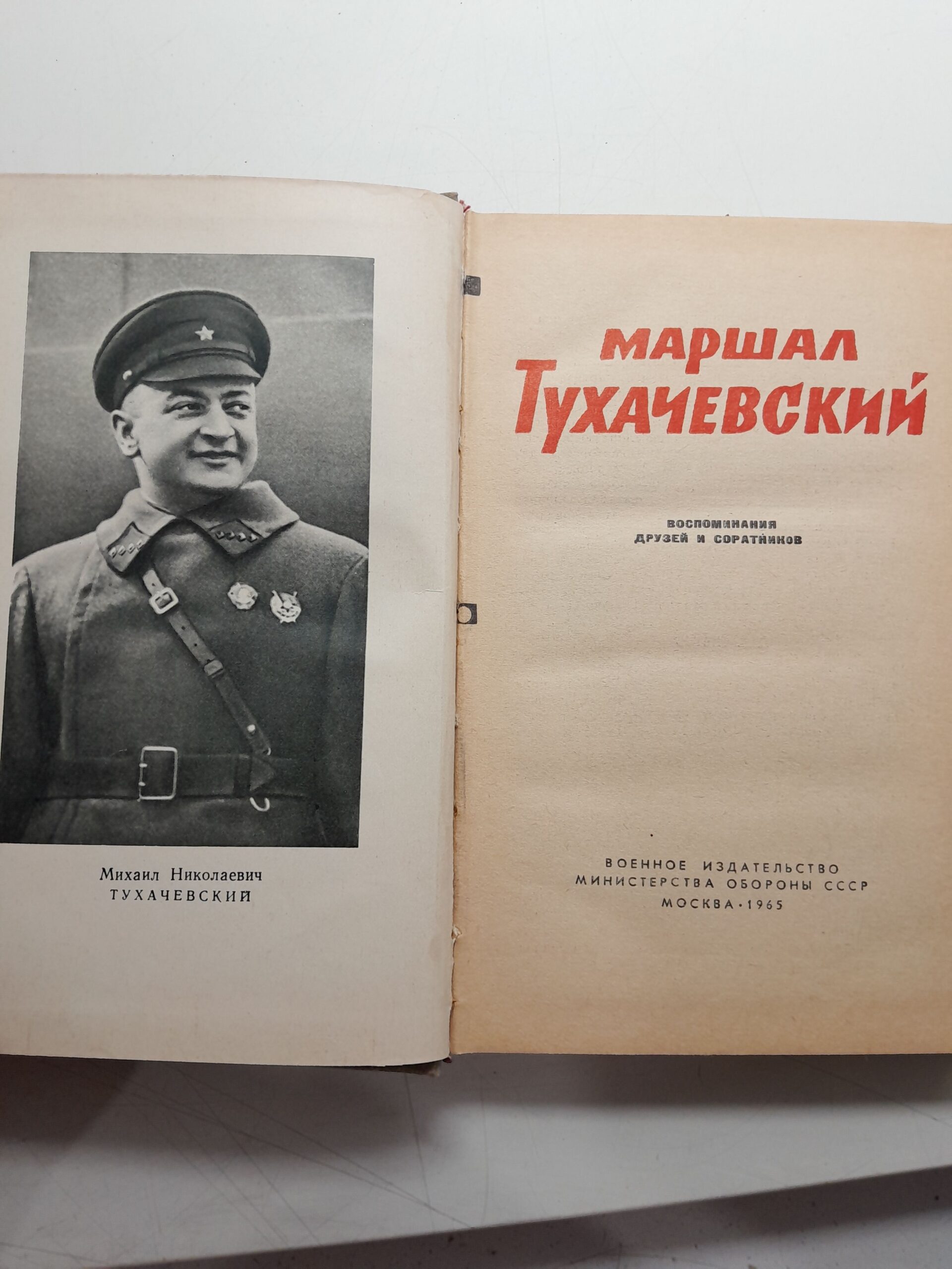 Маршал Тухачевский. Воспоминания друзей и соратников — изображение 3