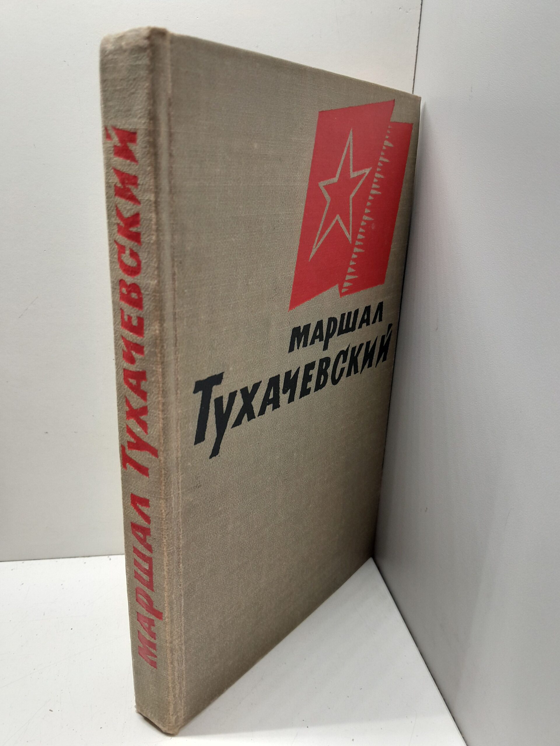 Маршал Тухачевский. Воспоминания друзей и соратников — изображение 2