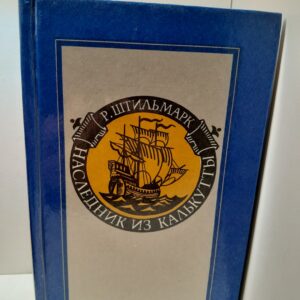 Наследник из Калькутты / Штильмарк Роберт