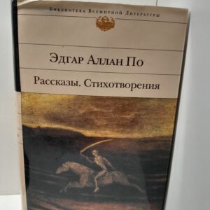 Эдгар Аллан По / Рассказы. Стихотворения
