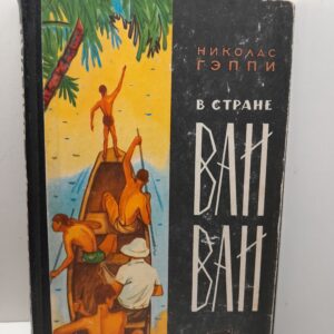 Николас Гэппи / В стране Ваи-Ваи. Через леса к северу от Амазонки