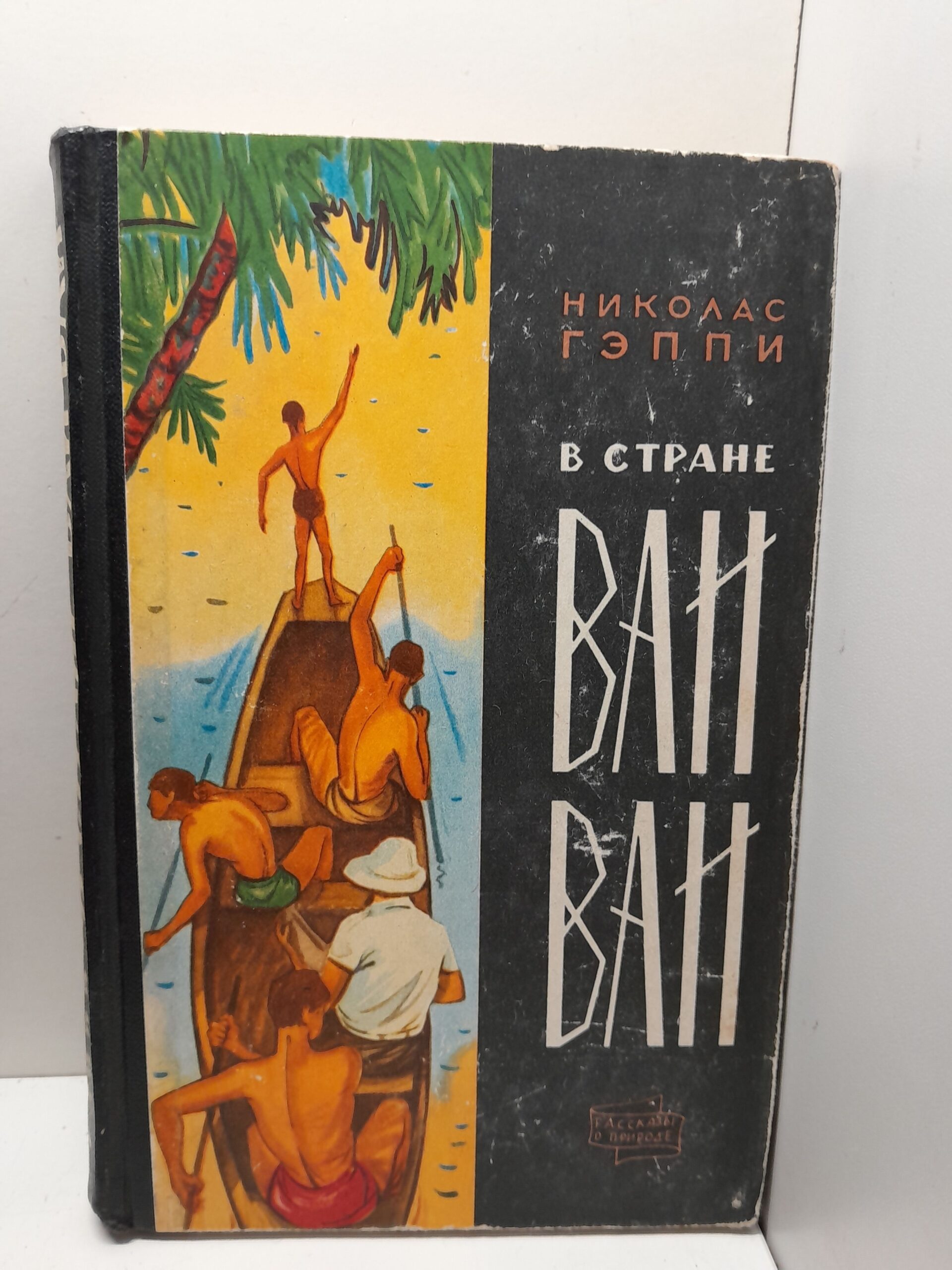 Николас Гэппи / В стране Ваи-Ваи. Через леса к северу от Амазонки