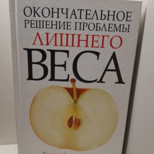 Окончательное решение проблемы лишнего веса. 7 ключей к похудению / МакГро Филипп К.