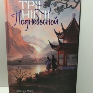 Три нити Поднебесной: NoSugar Books / Александра Альва, Моргана Маро