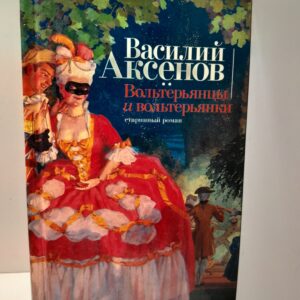 Вольтерьянцы и вольтерьянки / Аксенов Василий