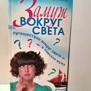 Замуж вокруг света. Путешествие вокруг света в поисках мужа / Лоу Шери