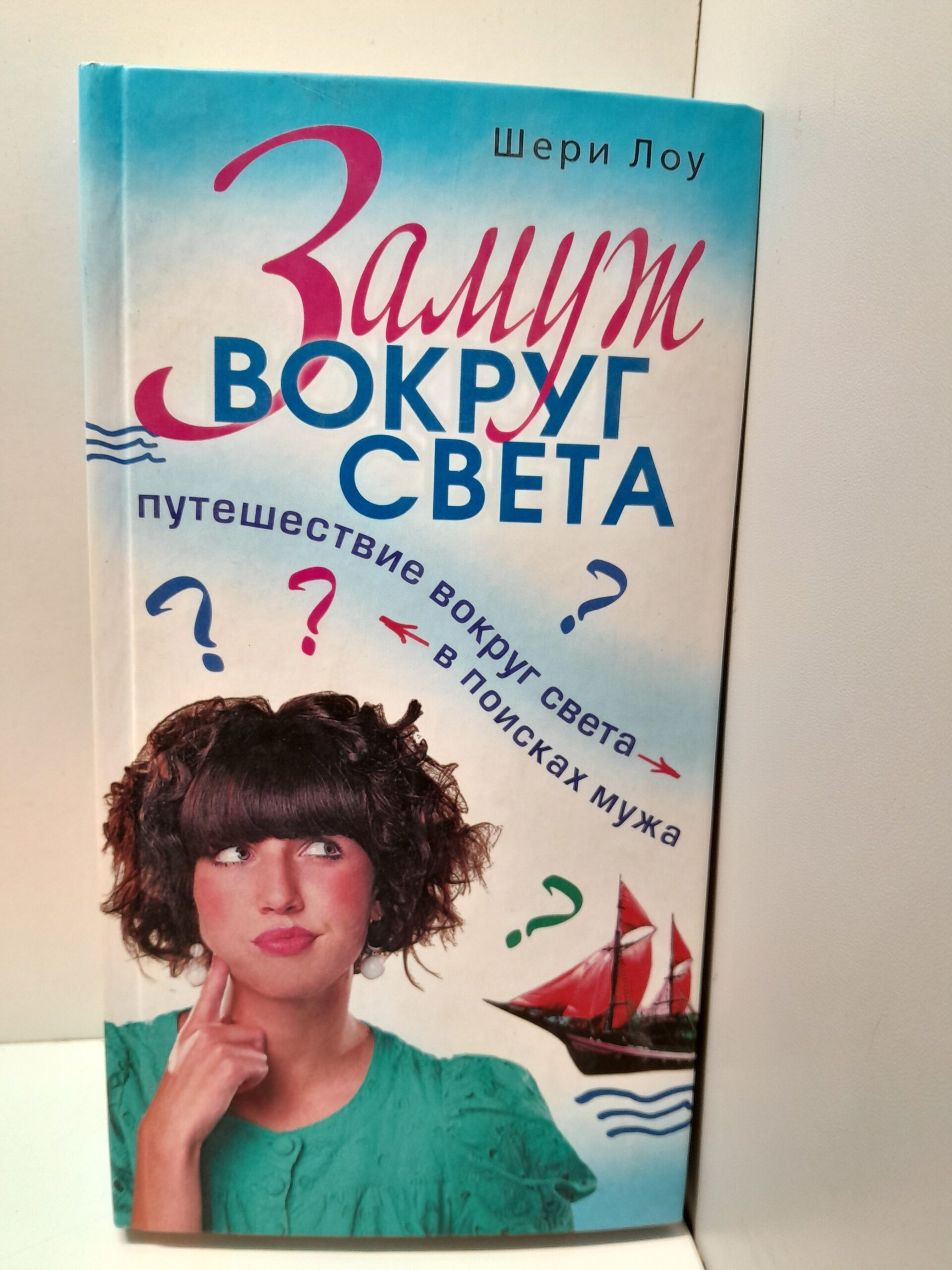 Замуж вокруг света. Путешествие вокруг света в поисках мужа / Лоу Шери