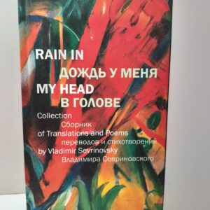 Севриновский В. / Sevrinovsky Vladimir Дождь у меня в голове. Rain in My Head
