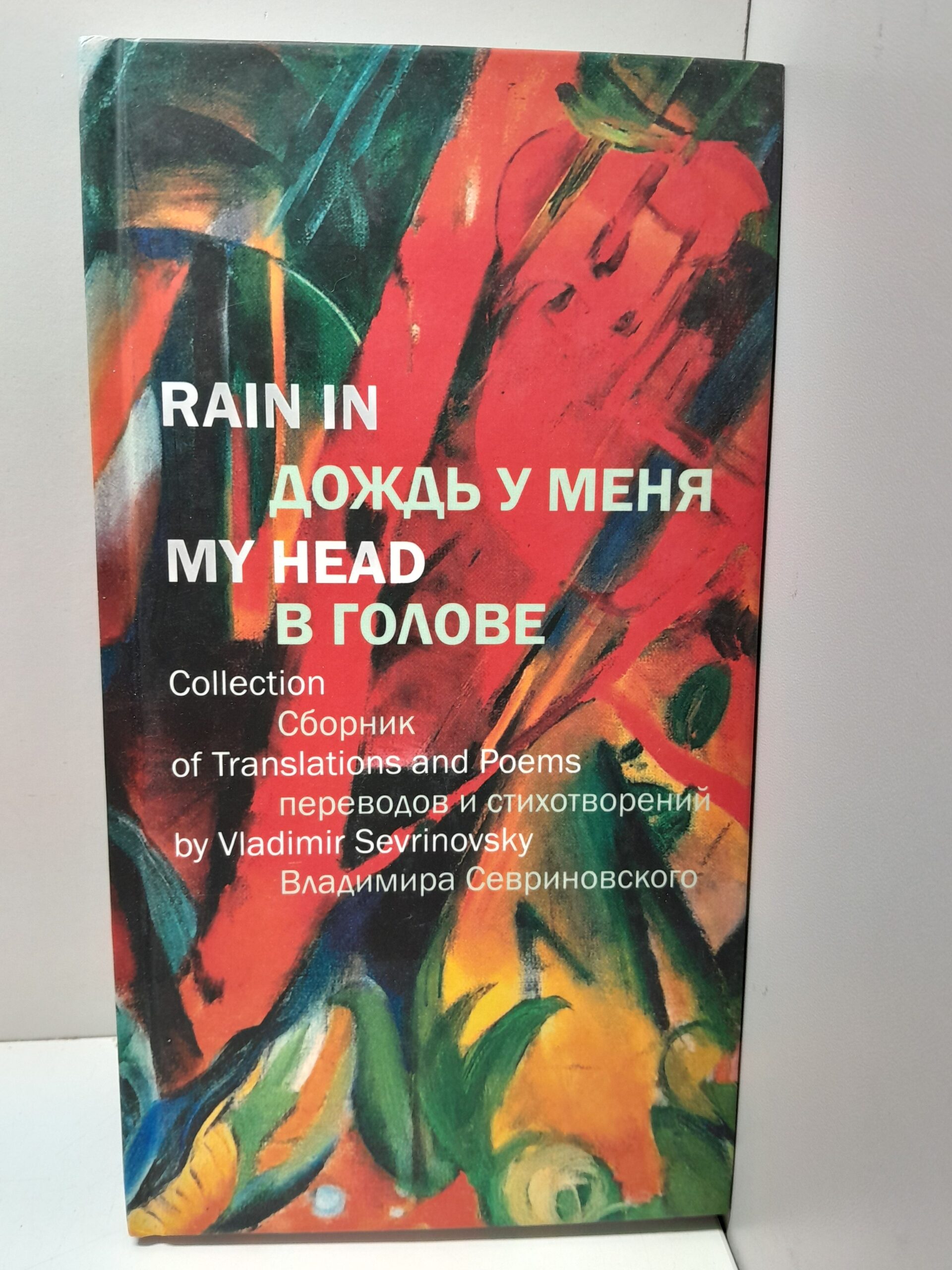 Севриновский В. / Sevrinovsky Vladimir Дождь у меня в голове. Rain in My Head