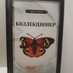 Коллекционер / Джон Фаулз