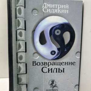 Возвращение силы Дмитрий Сидякин