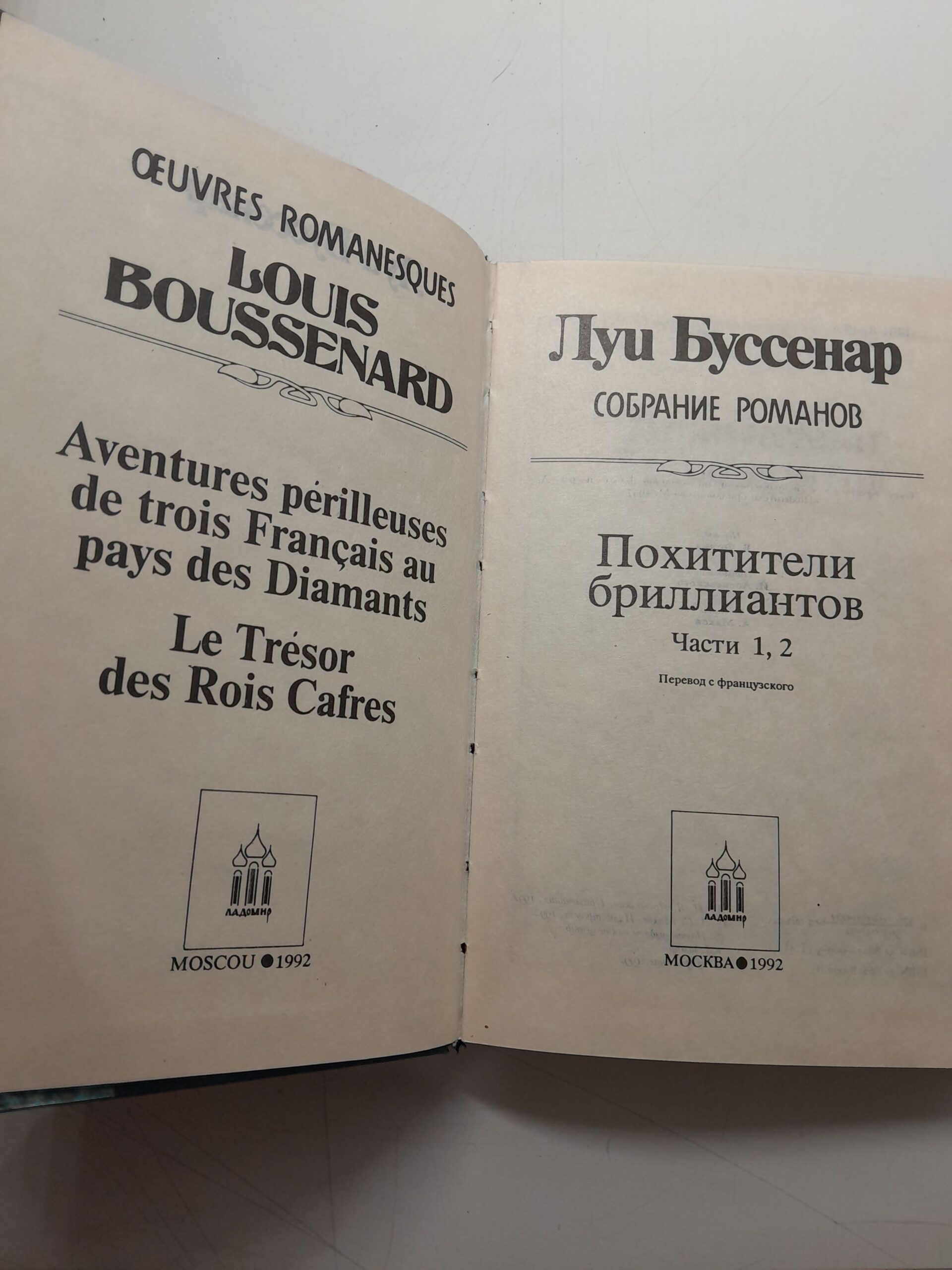 Похитители бриллиантов. Части 1, 2 / Буссенар Луи — изображение 3
