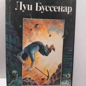 Похитители бриллиантов. Части 1, 2 / Буссенар Луи