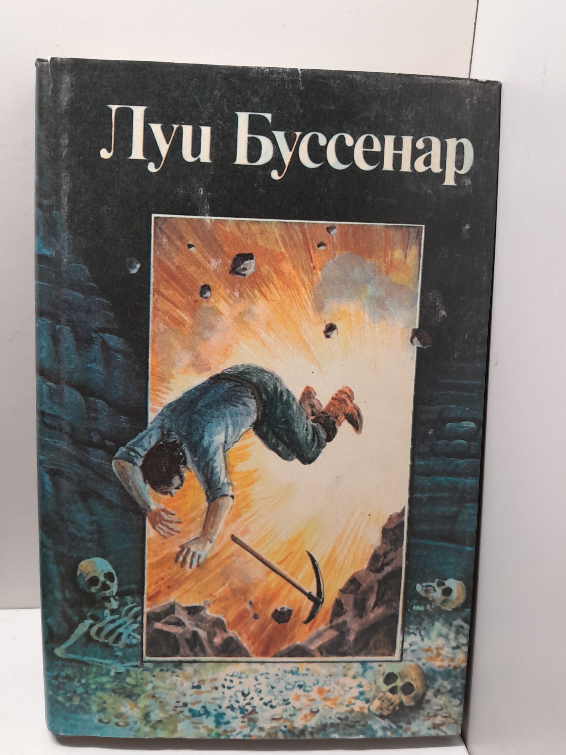 Похитители бриллиантов. Части 1, 2 / Буссенар Луи