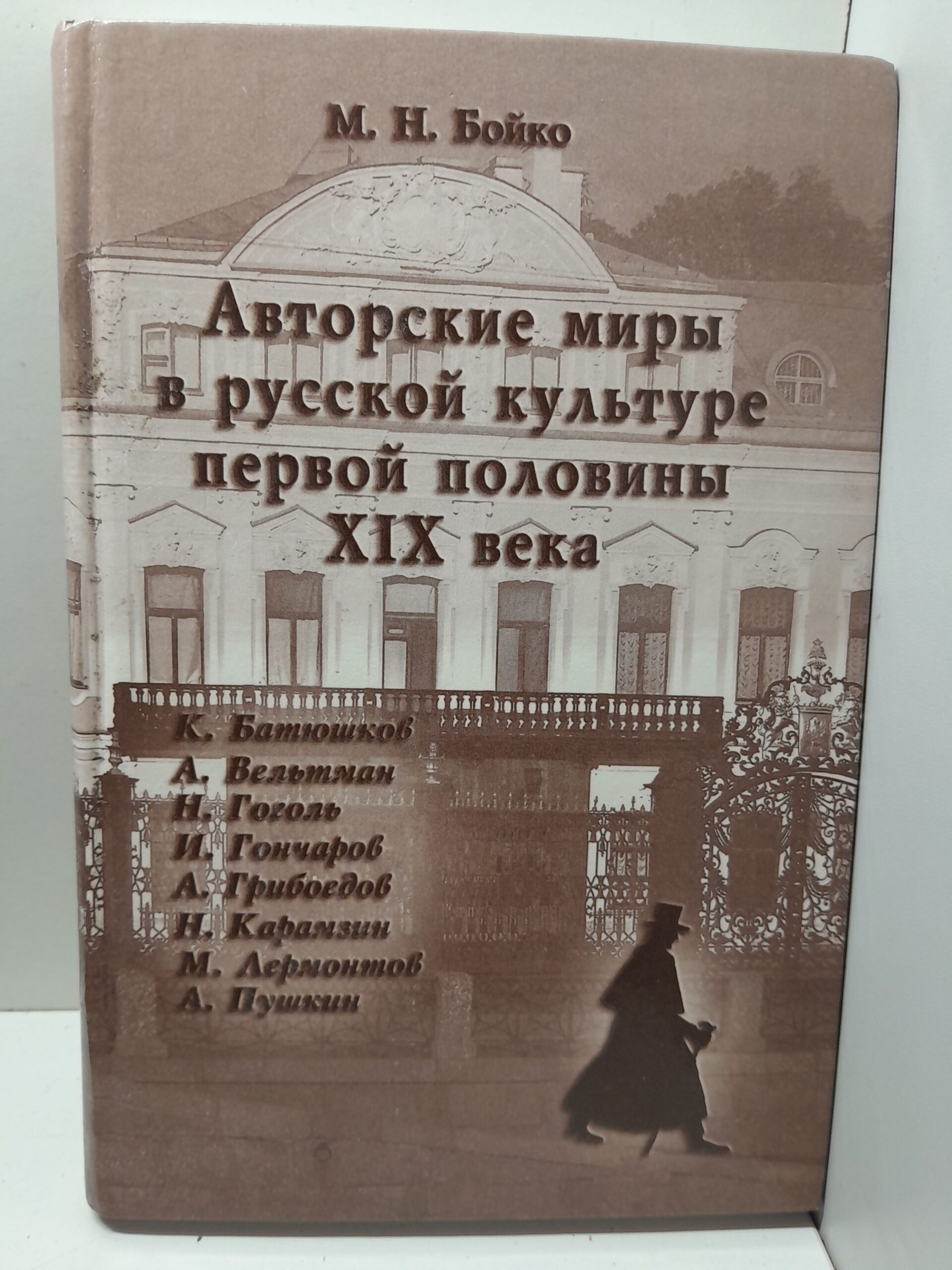 Авторские миры в русской культуре первой половины XIX века / М.Н. Бойко