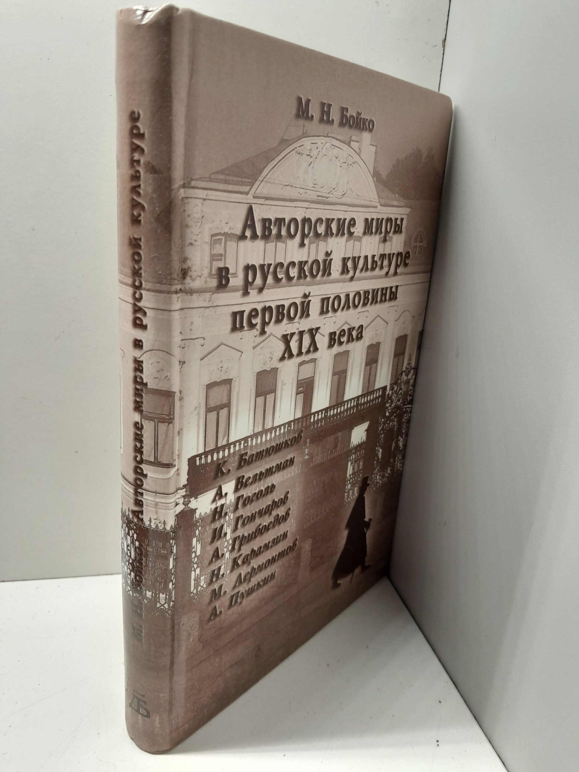 Авторские миры в русской культуре первой половины XIX века / М.Н. Бойко — изображение 2