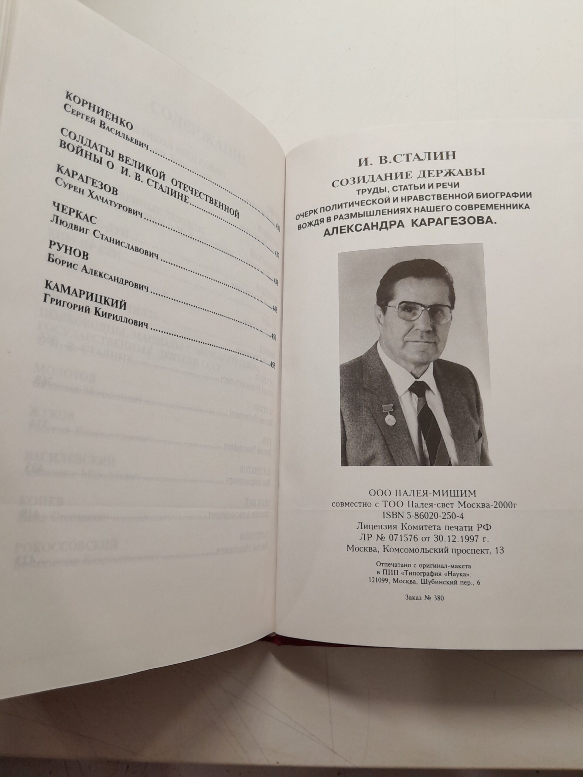 Иосиф Сталин. Создание державы / Карагезов Александр — изображение 3