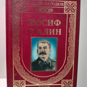 Иосиф Сталин. Создание державы / Карагезов Александр