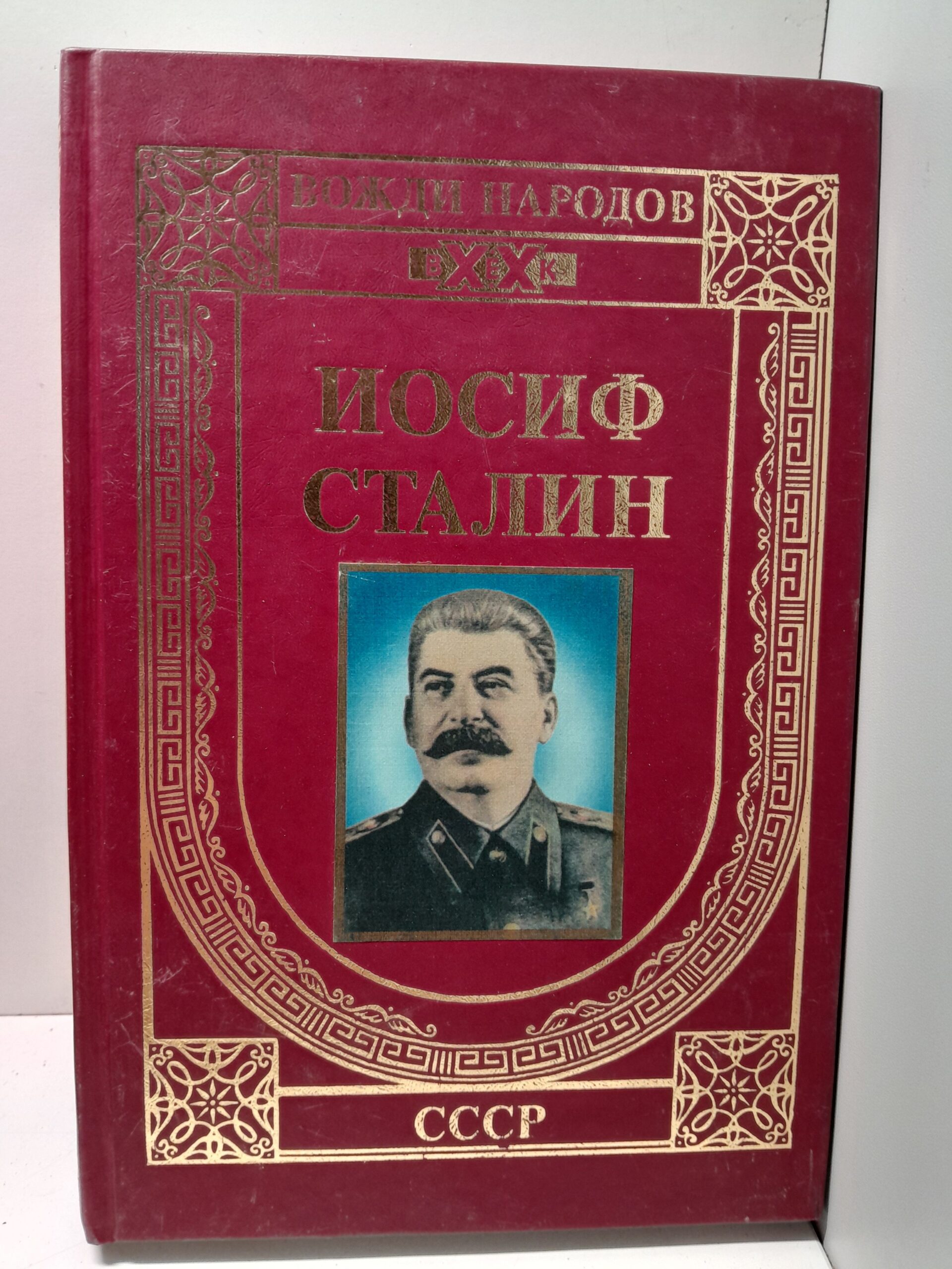 Иосиф Сталин. Создание державы / Карагезов Александр