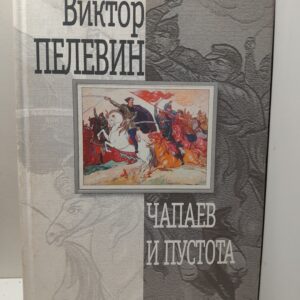 Чапаев и Пустота / Пелевин Виктор