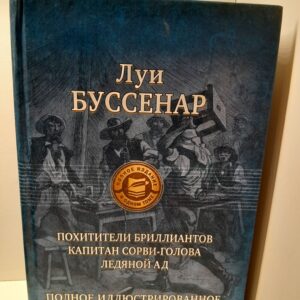 Похитители бриллиантов. Капитан Сорви-голова. Ледяной ад / Буссенар Луи