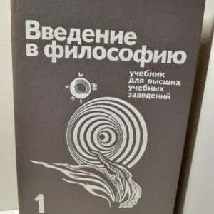 Введение в философию. В двух частях. Часть 1