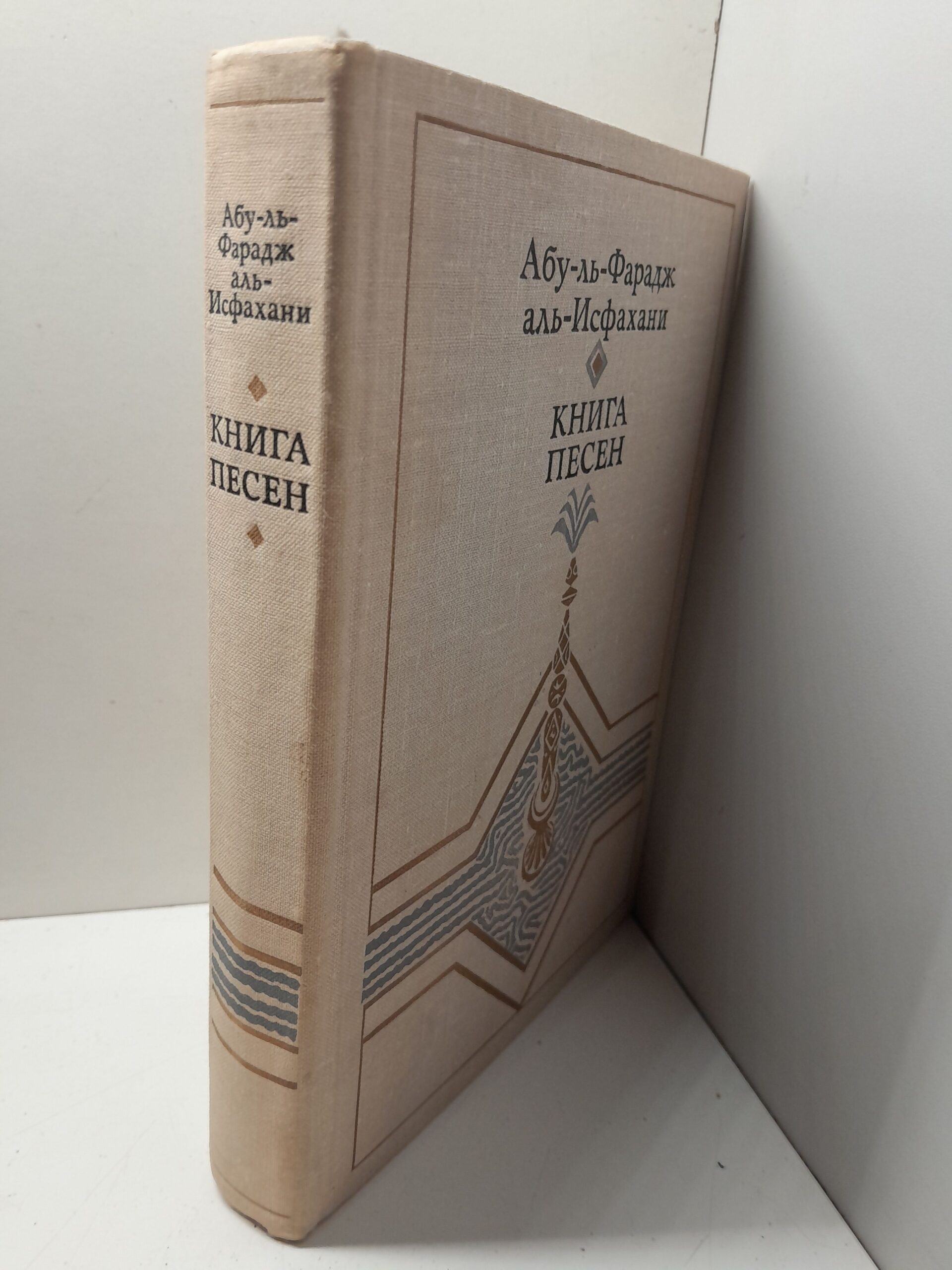 Книга песен / Абу-аль-Фарадж аль-Исфахани — изображение 2