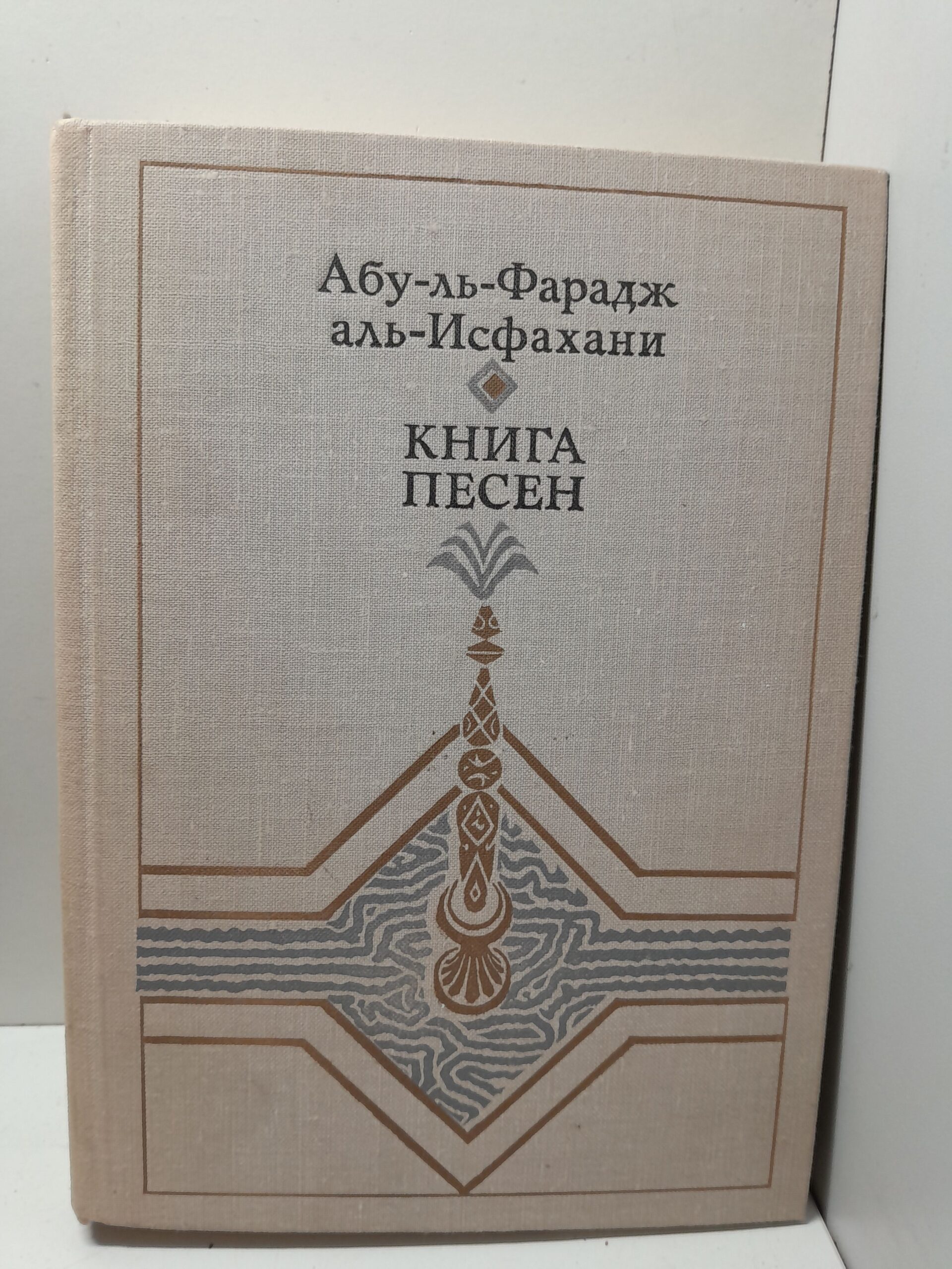 Книга песен / Абу-аль-Фарадж аль-Исфахани
