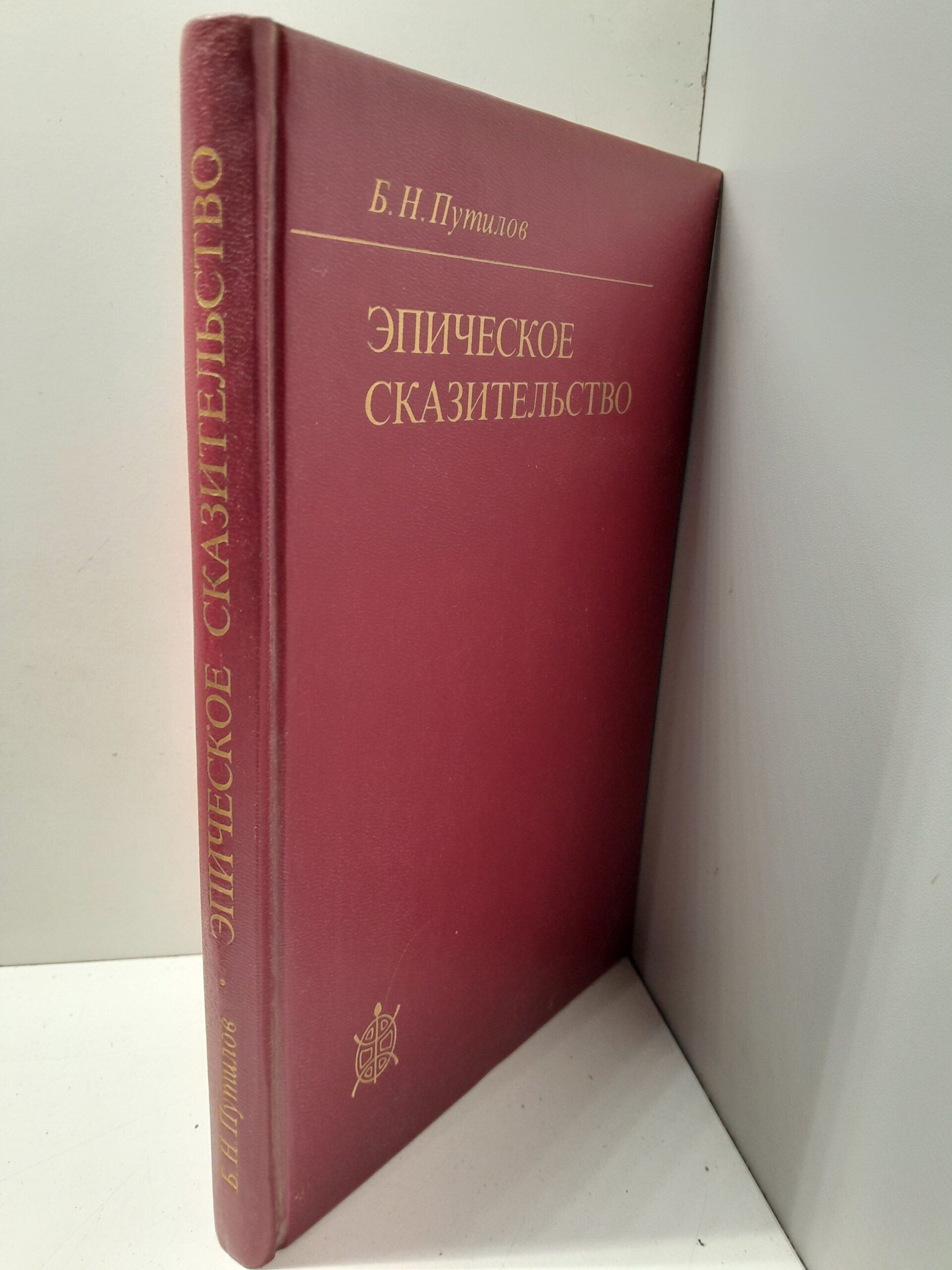 Путилов Б.Н. / Эпическое сказительство.Типология и этническая специфика — изображение 2