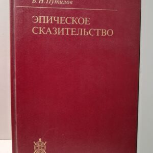 Путилов Б.Н. / Эпическое сказительство.Типология и этническая специфика