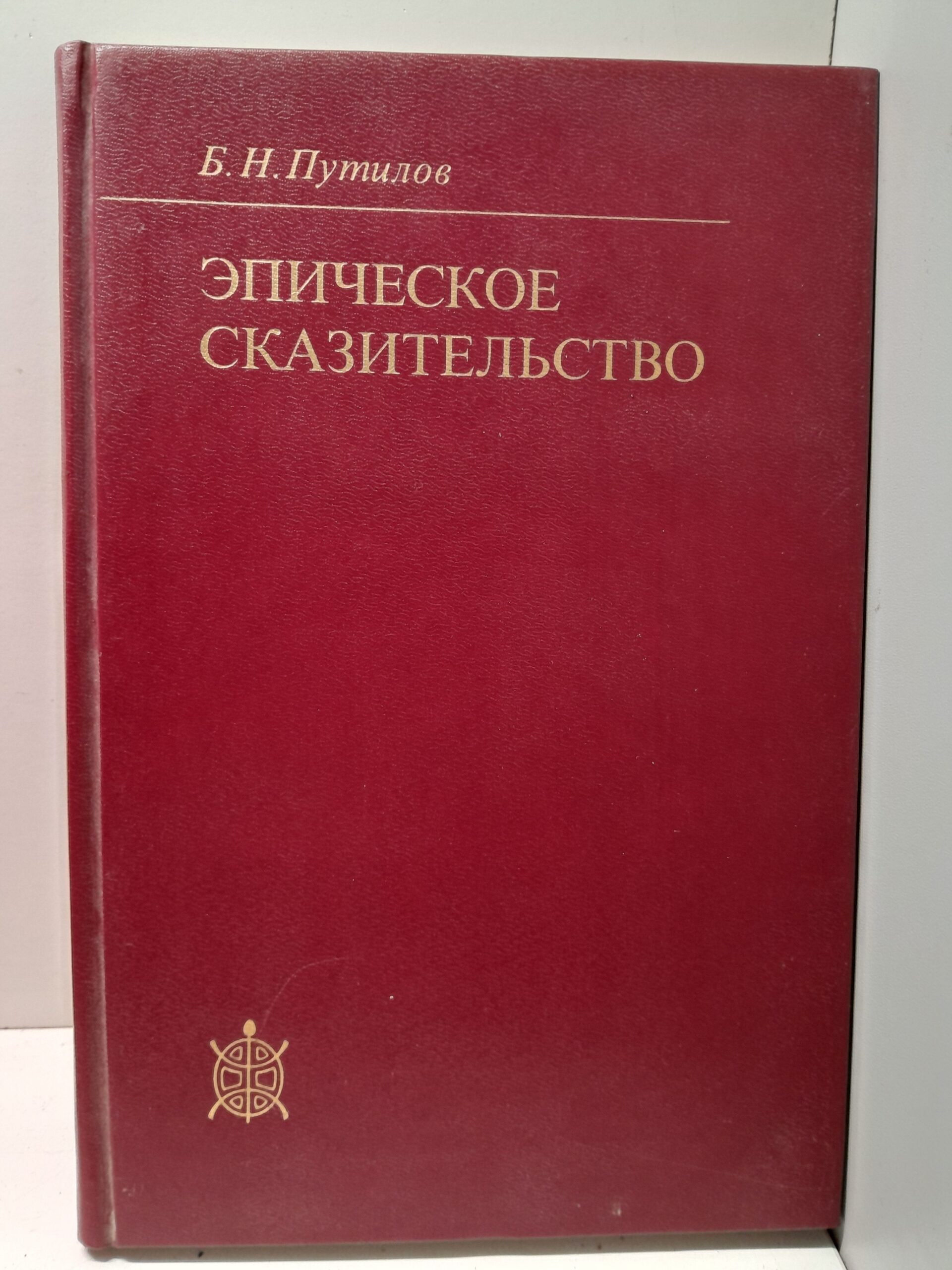 Путилов Б.Н. / Эпическое сказительство.Типология и этническая специфика