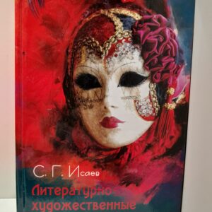 Литературно-художественные маски: Теория и поэтика / С.Г. Исаев