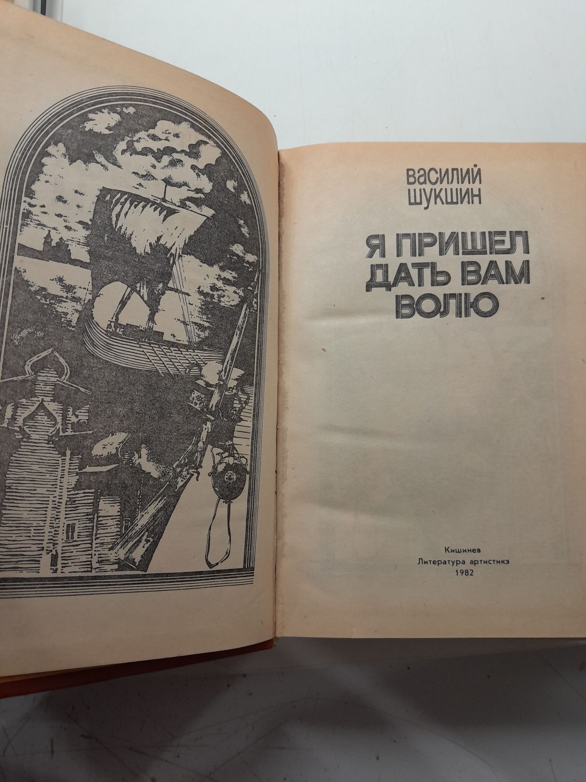 Я пришёл дать вам волю / Василий Шукшин — изображение 3