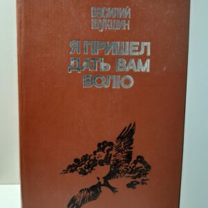 Я пришёл дать вам волю / Василий Шукшин