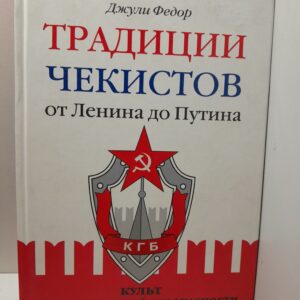 Традиции чекистов от Ленина до Путина. Культ государственной безопасности / Федор Джули