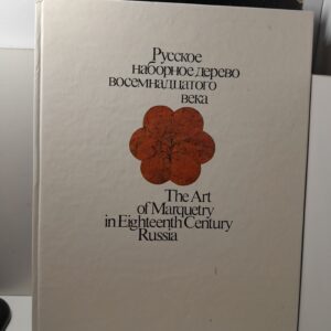 Русское наборное дерево восемнадцатого века - The Art of Marquetry in Einghteenth Century Russia